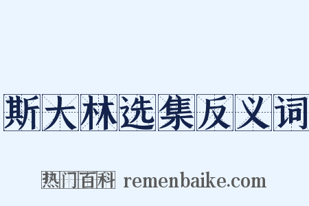 斯大林选集反义词是什么意思的图片